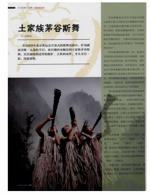 土家族茅谷斯舞
