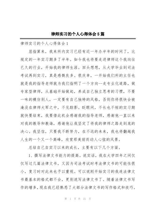 律师实习的个人心得体会5篇