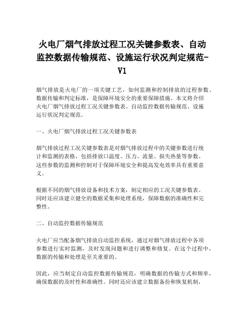 火电厂烟气排放过程工况关键参数表、自动监控数据传输规范、设施运行状况判定规范-V1