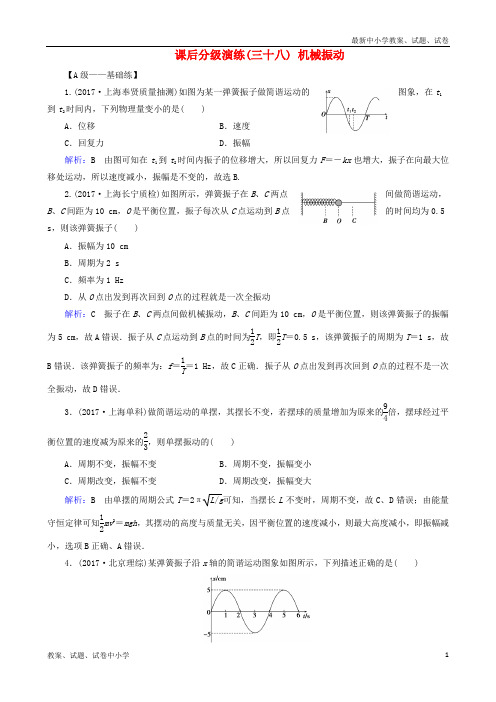 2019版高考物理一轮复习 第十五章 机械振动与机械波 光 电磁波与相对论 课后分级演练38 机械振动