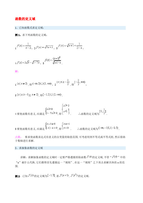 函数的定义域解析与练习及答案