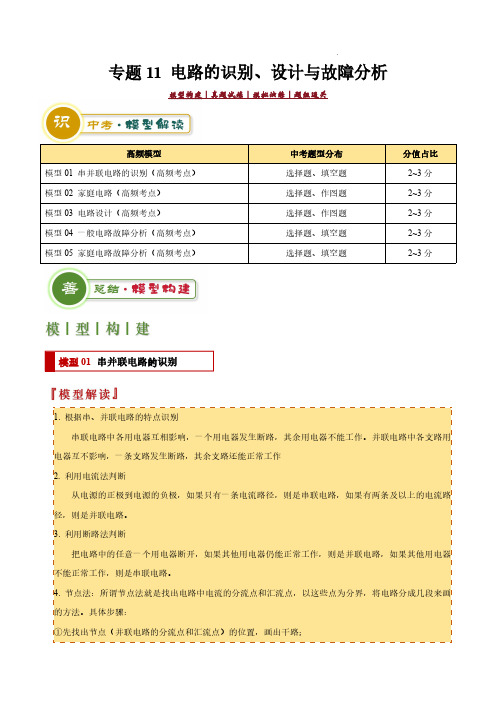 专题11 电路的识别、设计与故障分析(原卷版)-2025年中考物理答题技巧与模板构建