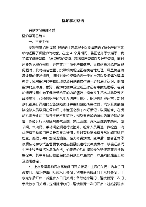 锅炉学习总结4篇