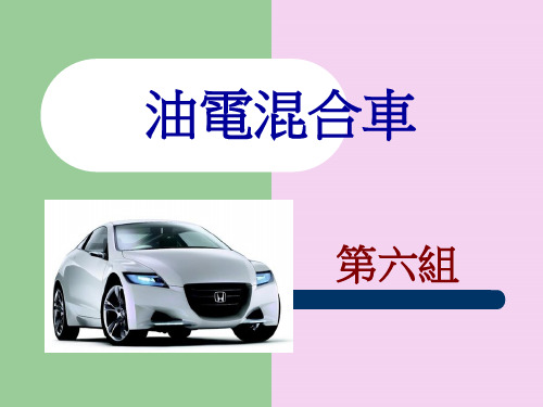 《油电混合车》PPT课件