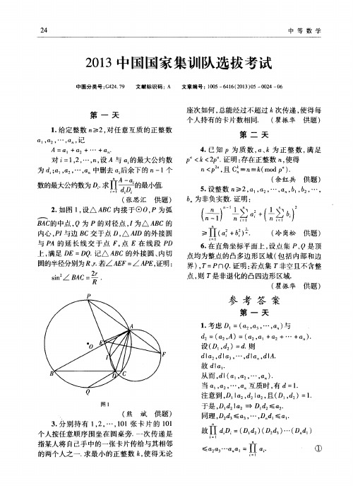 2013中国国家集训队选拔考试