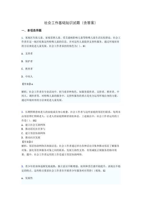 社区社会工作基础知识试题(含答案)br