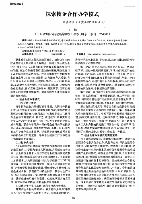 探索校企合作办学模式——培养适合企业发展的“准职业人”