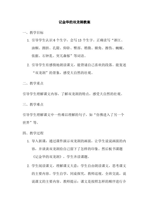 记金华的双龙洞教案