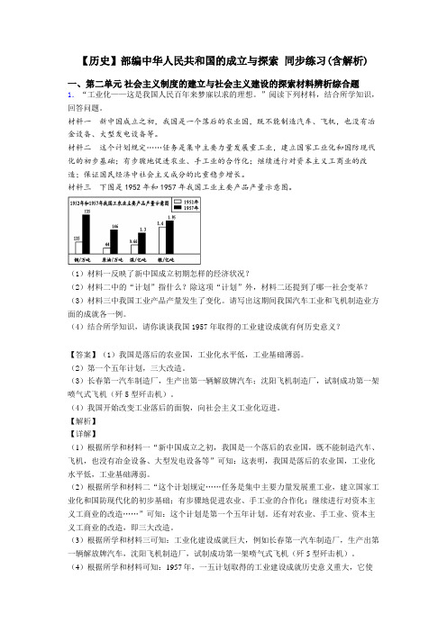 【历史】部编中华人民共和国的成立与探索 同步练习(含解析)