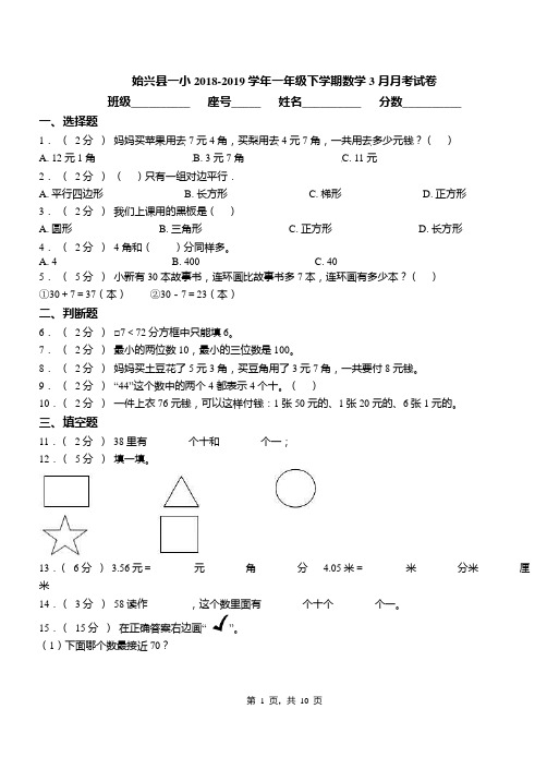 始兴县一小2018-2019学年一年级下学期数学3月月考试卷