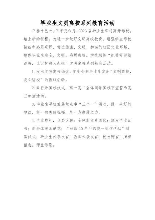 毕业生文明离校系列教育活动