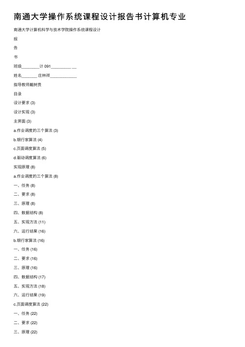 南通大学操作系统课程设计报告书计算机专业