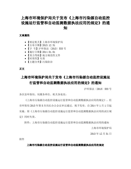 上海市环境保护局关于发布《上海市污染源自动监控设施运行监管和自动监测数据执法应用的规定》的通知