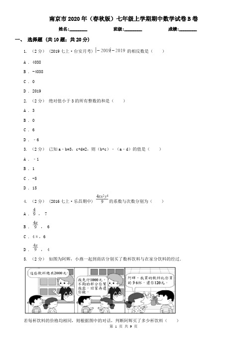 南京市2020年(春秋版)七年级上学期期中数学试卷B卷