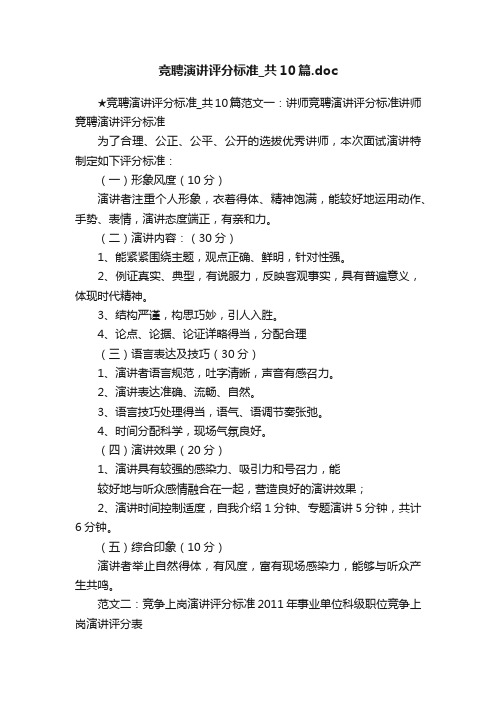 竞聘演讲评分标准_共10篇.doc