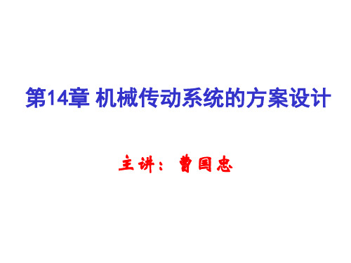 14机械传动系统的方案设计