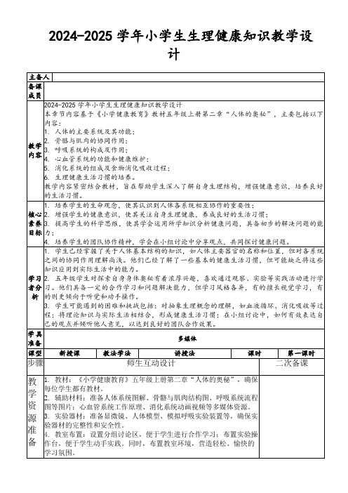 2024-2025学年小学生生理健康知识教学设计