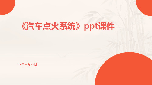 《汽车点火系统》PPT课件ppt