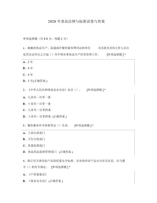 2020年食品法规与标准试卷与答案