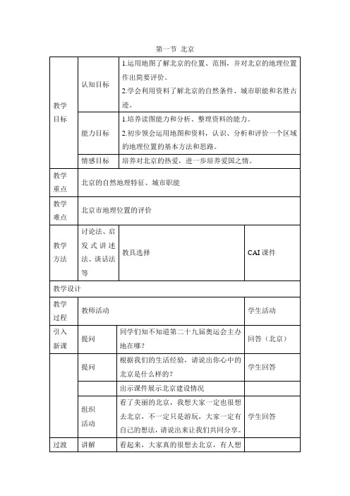 6.1北京 教案(中图版七年级下)