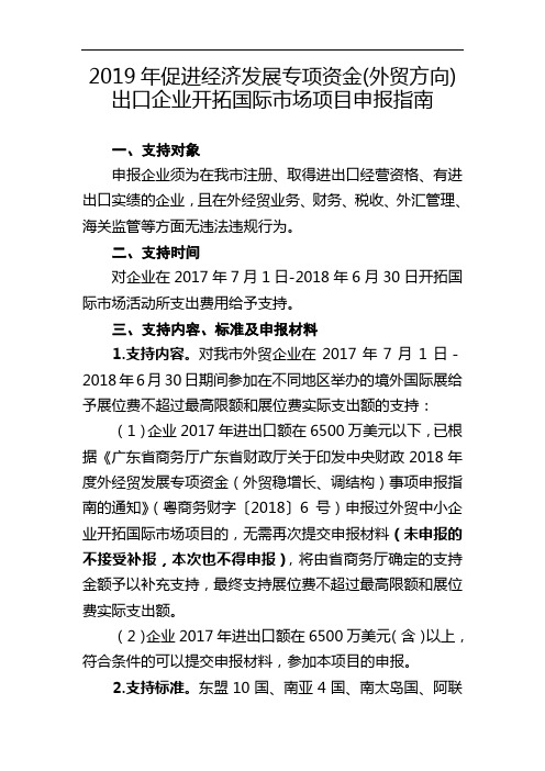 2019年促进经济发展专项资金(外贸方向)出口企业开拓国际