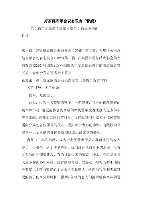 最新好家庭表彰会表态发言(警嫂) 演讲 讲话 致辞