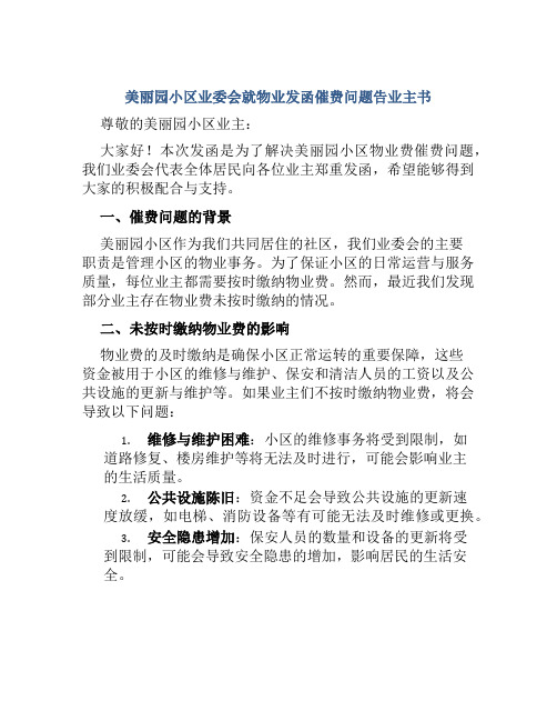 美丽园小区业委会就物业发函催费问题告业主书