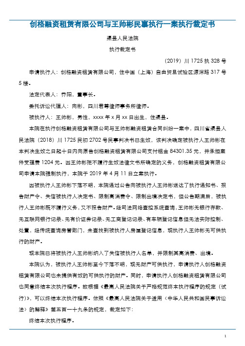 创格融资租赁有限公司与王帅彬民事执行一案执行裁定书