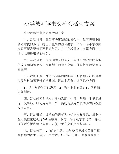 小学教师读书交流会活动方案