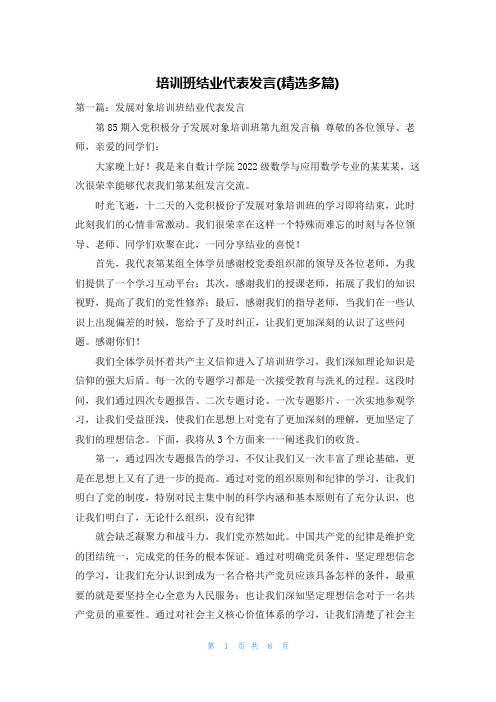 培训班结业代表发言(精选多篇)