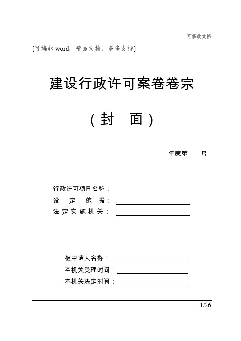 建设行政许可案卷卷宗资料