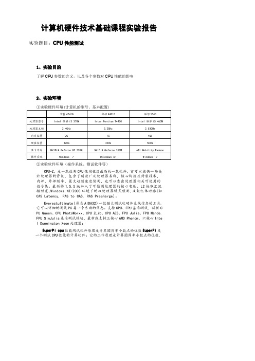 CPU性能测试实验报告