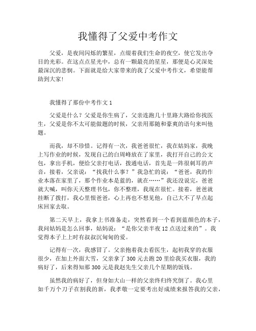 我懂得了父爱中考作文