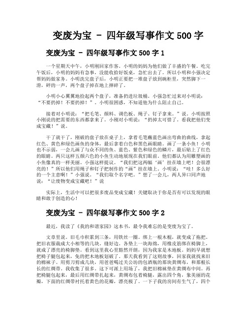 变废为宝四年级写事作文500字