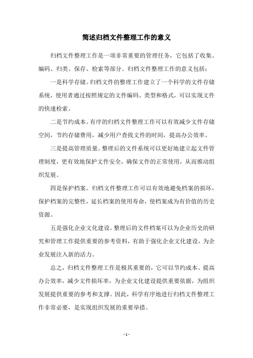 简述归档文件整理工作的意义