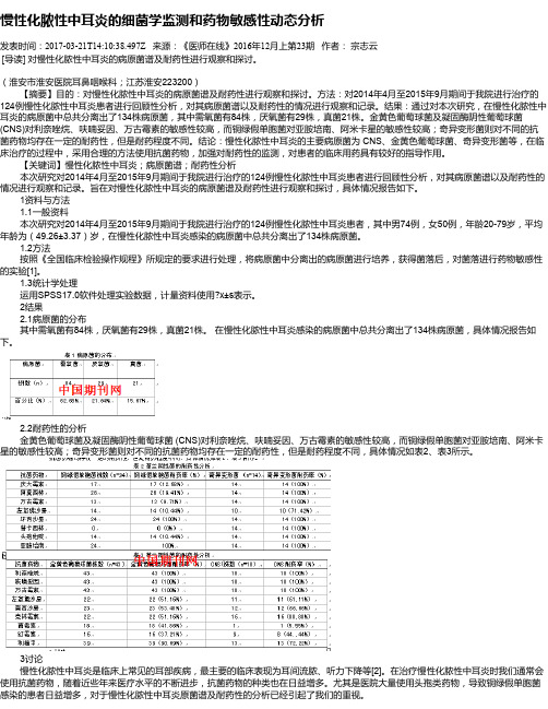 慢性化脓性中耳炎的细菌学监测和药物敏感性动态分析