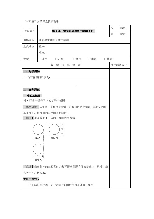 广东省肇庆市实验中学高中数学必修二:1.2.1空间几何体的三视图(3) “三四五”高效课堂教学设计