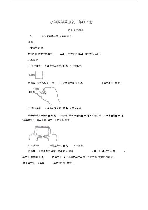 小学数学冀教版三年级下册《面积和面积单位》资料：认识面积单位.docx