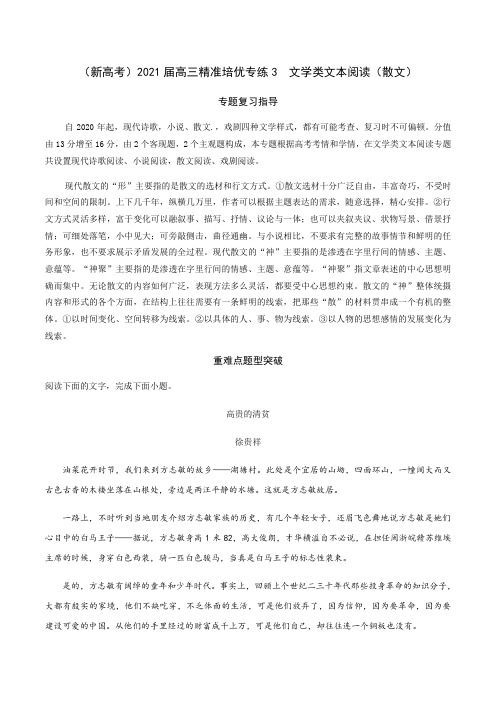 2021届高三精准培优专练(新高考)-专练3 文学类文本阅读(散文)(解析版)