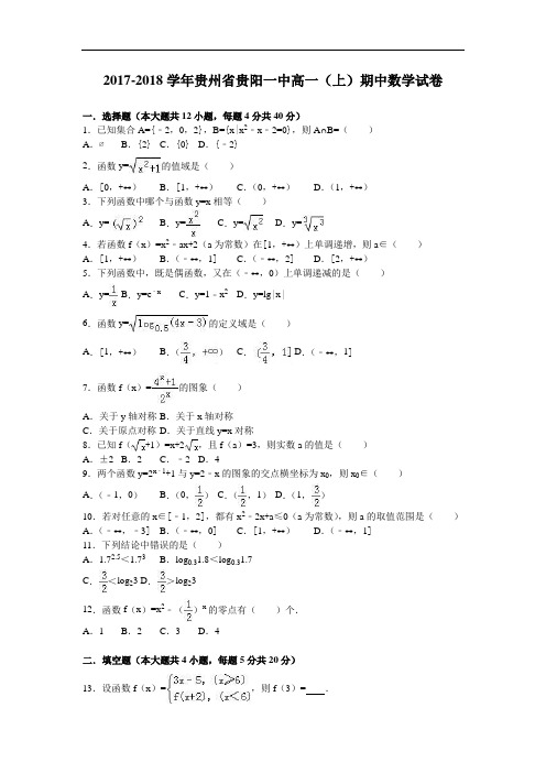 贵州省贵阳一中2017-2018学年高一上学期期中数学试卷 Word版含解析