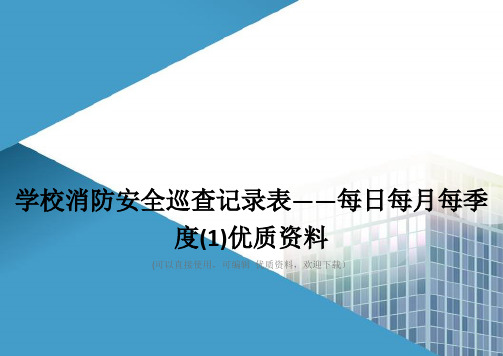 学校消防安全巡查记录表——每日每月每季度(1)优质资料