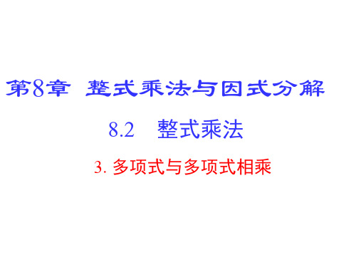 沪科版七年级数学下册第八章8.2.3多项式乘以多项式同步教学课件