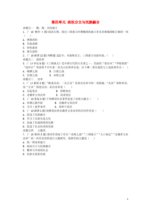 湖南2016中考历史 教材梳理 第四单元 政权分立与民族融合.