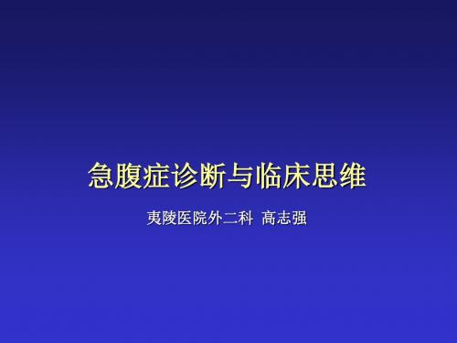 急腹症鉴别诊断和临床思维高志强-文档资料