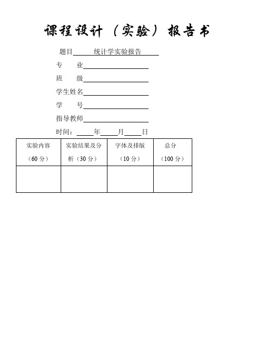 统计学实验报告要点