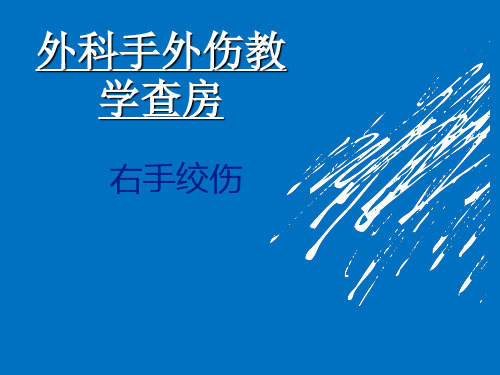 外科手外伤教学查房参考PPT