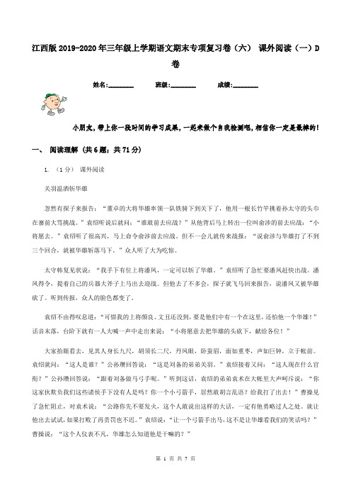 江西版2019-2020年三年级上学期语文期末专项复习卷(六) 课外阅读(一)D卷