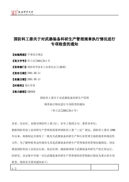 国防科工委关于对武器装备科研生产管理规章执行情况进行专项检查的通知