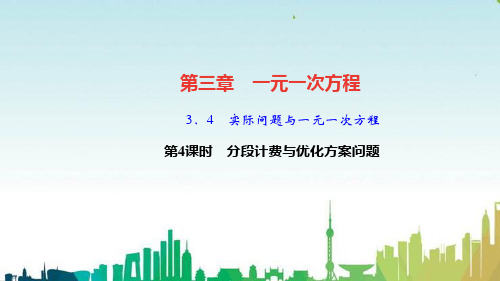 霸州市第九中学七年级数学上册 第三章 一元一次方程3.4 实际问题与一元一次方程第4课时 分段计费与