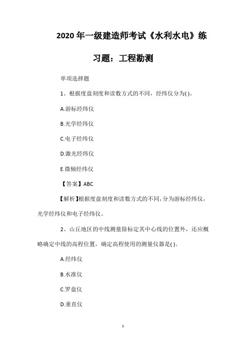 2020年一级建造师考试《水利水电》练习题：工程勘测